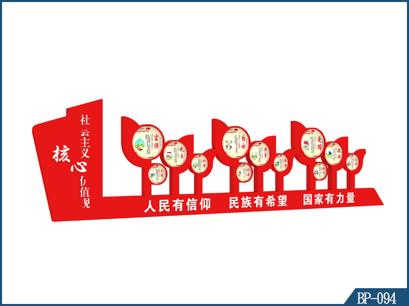 核心价值观标牌 BP-094 专业制作，传递品牌精神