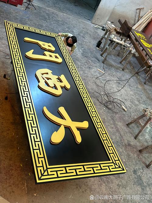 专业生产各种广告产品#云南大胡子广告#云南锐锋标识 #楼顶大字厂家
